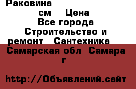 Раковина roca dama senso 327512000 (58 см) › Цена ­ 5 900 - Все города Строительство и ремонт » Сантехника   . Самарская обл.,Самара г.